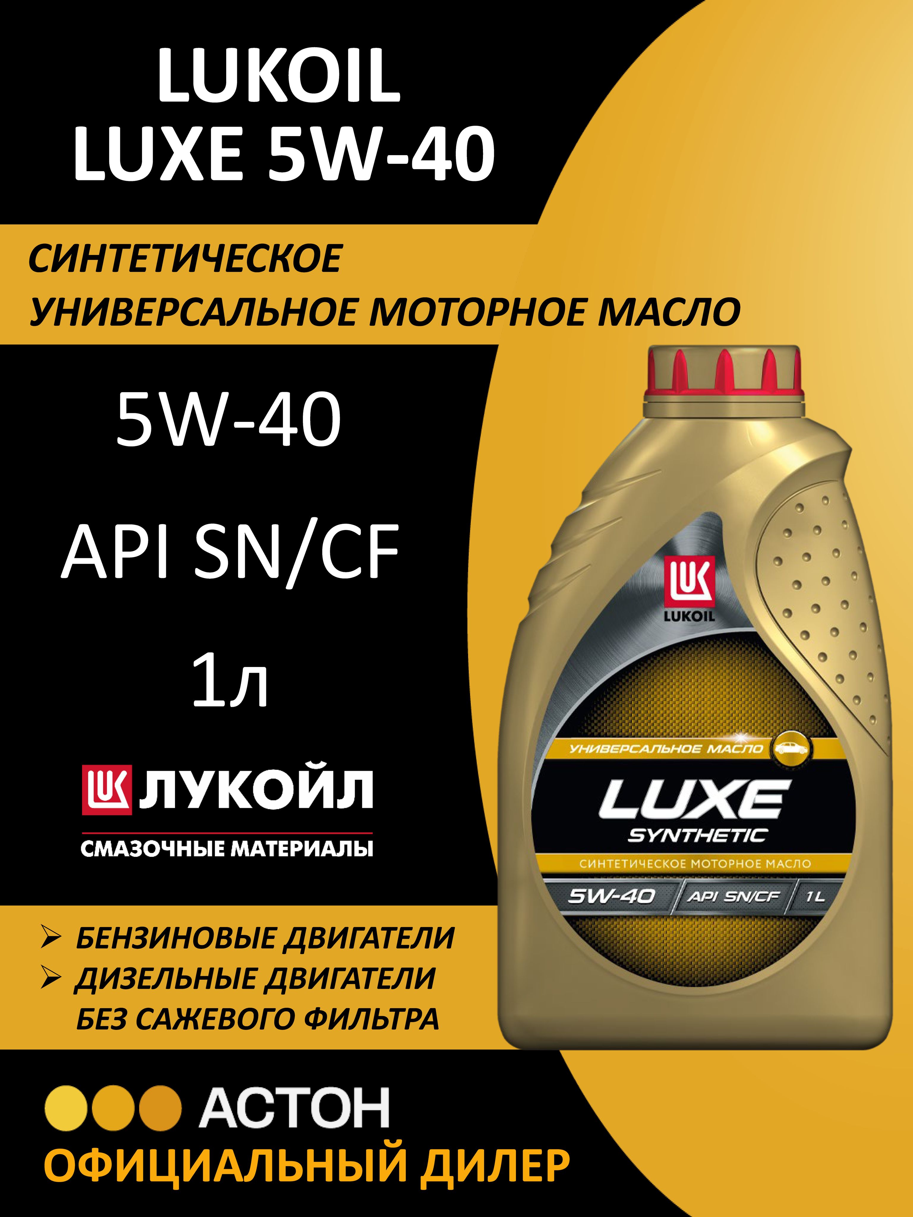 ЛУКОЙЛ (LUKOIL) LUXE 5W-40 Масло моторное, Синтетическое, 1 л