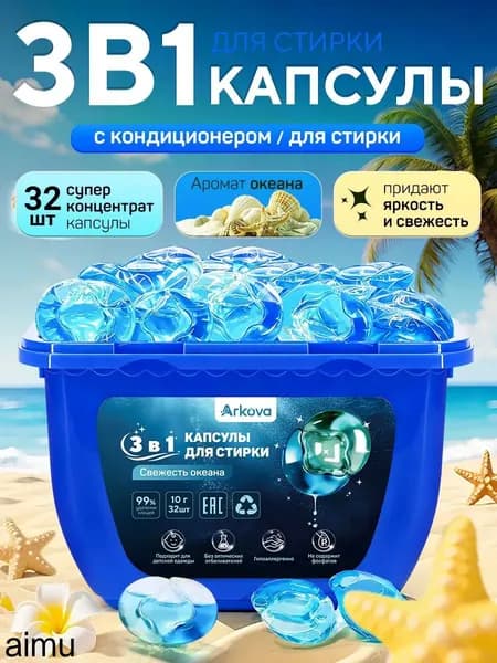 капсулы для стирки белья 3в1 с кондиционером Свежесть океана 10г 32 шт
