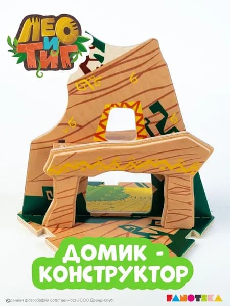 Игровой деревянный домик Тига героя мультфильма