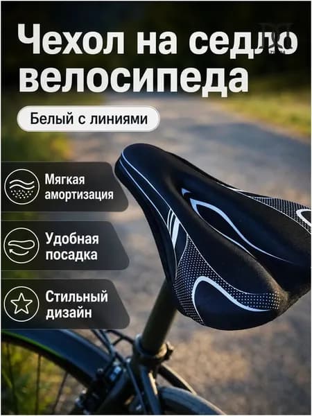 Чехол премиум для седла велосипеда, выполненный с гелевой вставкой, универсальный вариант, белый в полоску, весом 90 граммов