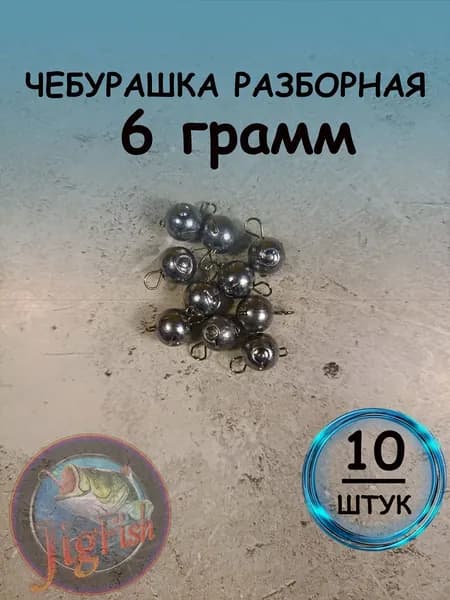 Рыболовный груз чебурашка разборная 6 грамм - 10штук. Свинцовый груз для джига. Чебурашки для ловли на спиннинг.