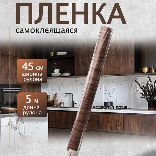 Пленка самоклеящаяся 0,45х5м дуб темный