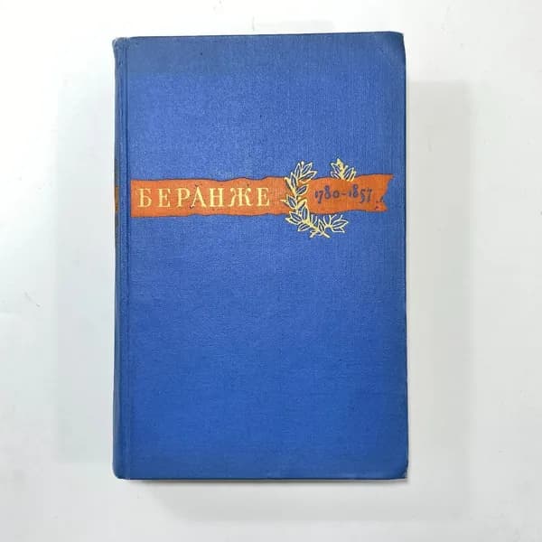 "Сочинения Беранже 1780-1857" СССР