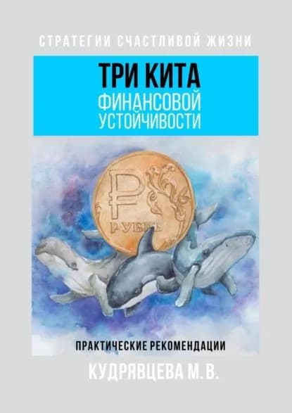 Три кита финансовой устойчивости. Практические рекомендации | Кудрявцева Мария | Электронная книга