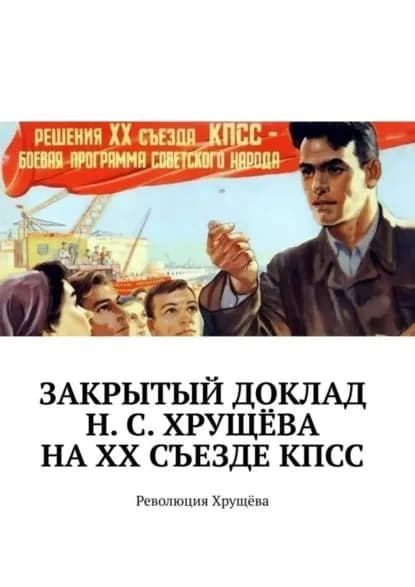 Закрытый доклад Н. С. Хрущёва на XX Съезде КПСС. Революция Хрущёва | Виноградов Алексей Германович | Электронная книга