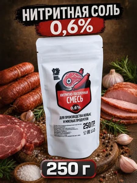 Соль нитритная 0,6% / 250 гр. для колбас, мяса, ветчины (посолочно-нитритная смесь)