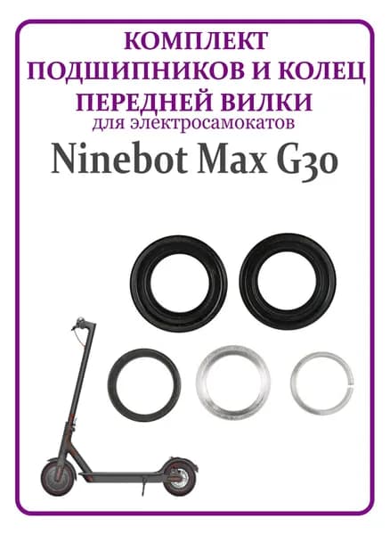 Комплект подшипников для рулевой стойки самоката Ninebot G30