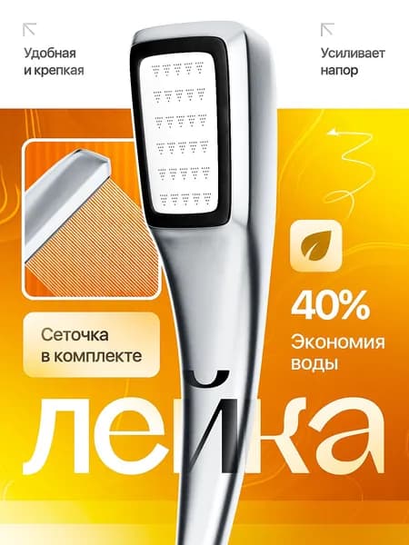 Лейка для душа 300 отверстий усиленная