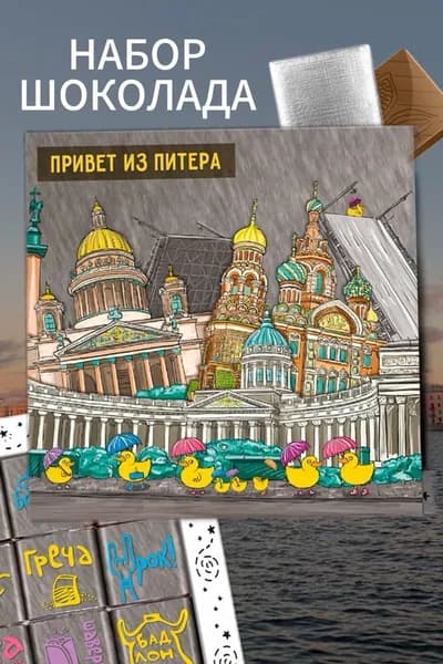 Набор шоколада Привет из Питера , 9 молочных шоколадок с шутливыми надписями