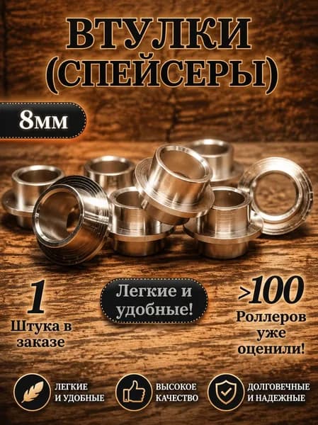 Втулки ( Спейсеры ) 1 штуки для роликовых коньков, самокатов, скейтбордов 8мм длинна 10мм