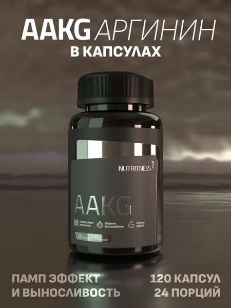 AAKG Nutritness 120 капс, Аргинин альфа-кетоглутарат (ААКГ), без добавок. Нутритнес. Аминокислотный комплекс для эффекта пампинга, роста мышечной массы, силы и выносливости.