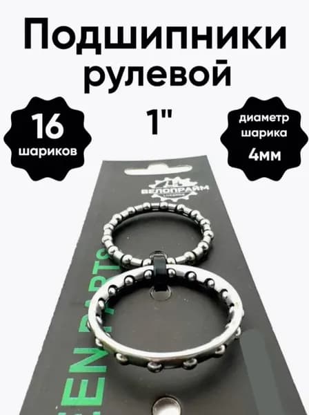Подшипник рулевой 1" 16ш х 4мм (2 шт) для велосипеда