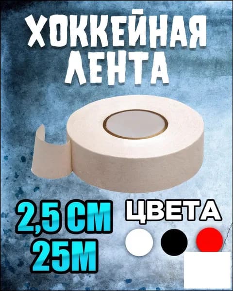 Обмотка для флорбольных клюшек