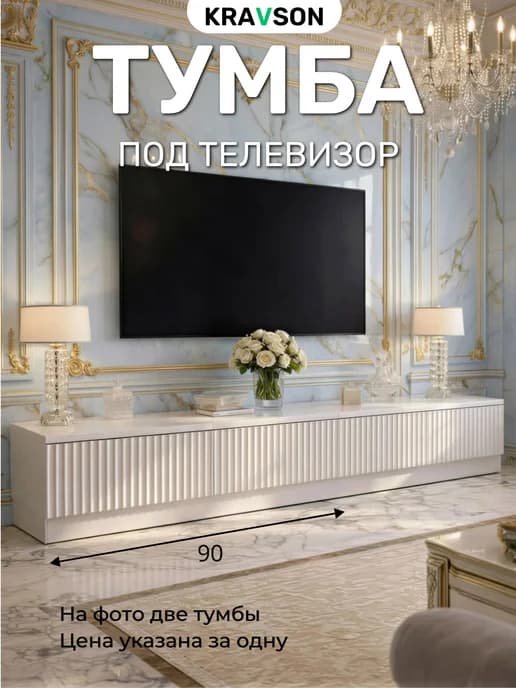 Тумба под телевизор напольная белая, 90х30х30 см