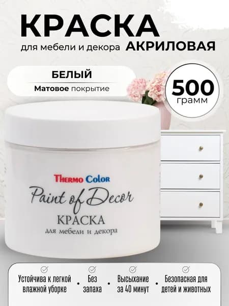 Акриловая краска для мебели 500 грамм цвет БЕЛЫЙ для декора и творчества акриловая матовая быстросохнущая без запаха Paint of Decor для дерева
