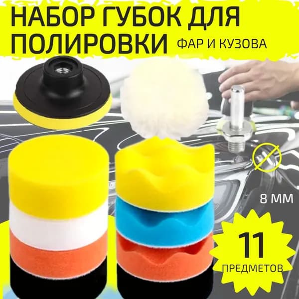Набор из 9 полировальных кругов для полировки кузова автомобиля и фар, губка для авто, диаметр 80 мм