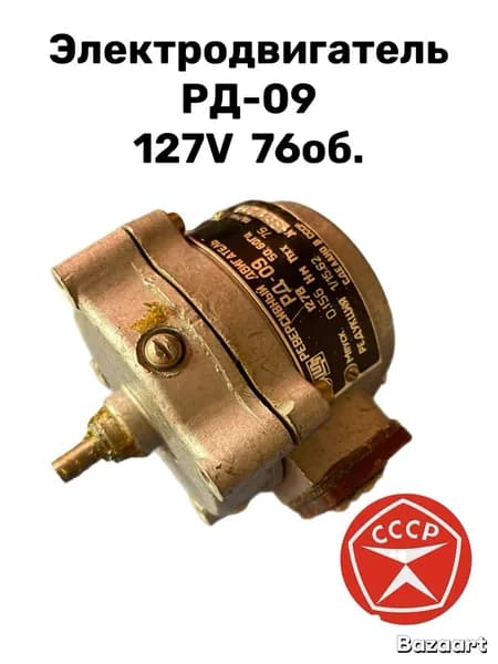 Электродвигатель РД-09 76об.