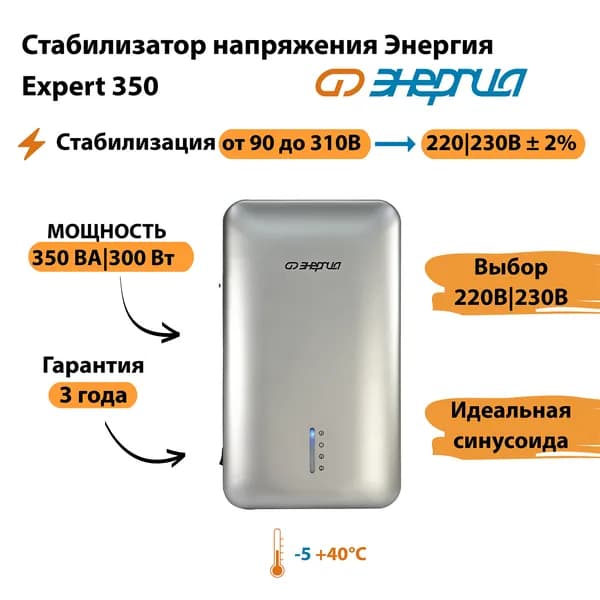 Инверторный стабилизатор напряжения Энергия Expert 350