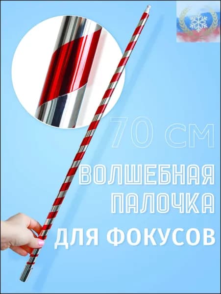 Фокус для детей "Волшебная палочка" (70 см)