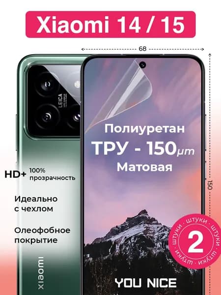Защитная полиуретановая пленка на Xiaomi 14 / Xiaomi 15 / для Ксяоми 14, Ксяоми 15, матовая / в комплекте 2 шт
