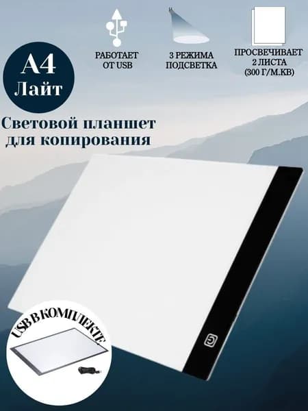 Световой планшет SoulArt для рисования и копирования с LED подсветкой "Лайт" А4