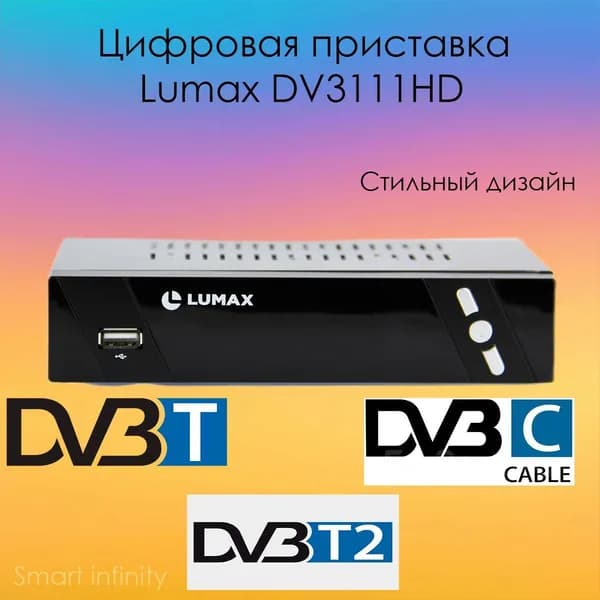 Цифровая приставка LUMAX DV3111HD эфирная, DVB-T2, тв бесплатно, тюнер, ресивер, приемник. тв