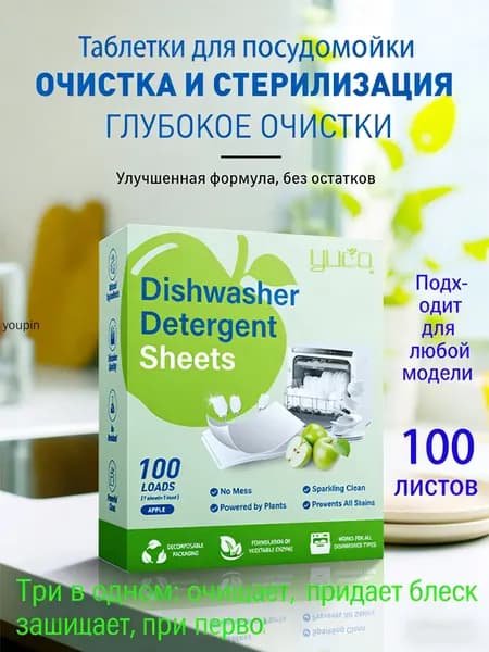Таблетки для посудомоечной машины 100 штукАромат Яблочный вкус