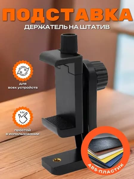 Держатель для телефона на штатив поворотный 50-90мм