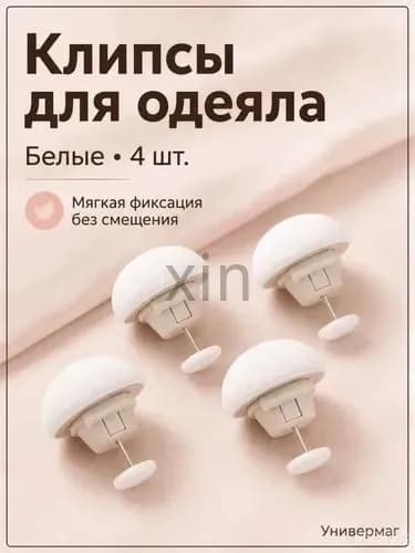 Универсальные грибовидные фиксаторы одеяла, безопасные зажимы для пододеяльника, простыней и штор