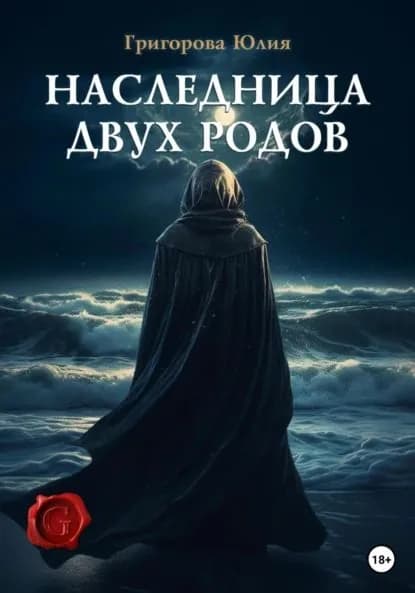 Наследница двух родов | Григорова Юлия | Электронная книга