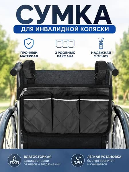 Сумка для инвалидной коляски