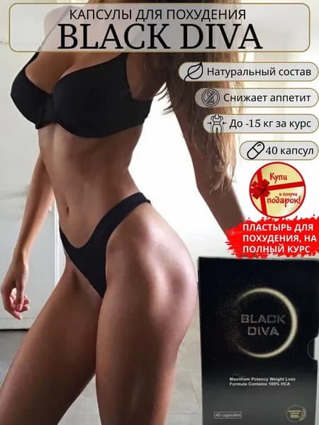 Мощный жиросжигатель Black Diva, Капсулы для похудения - препарат для снижения веса