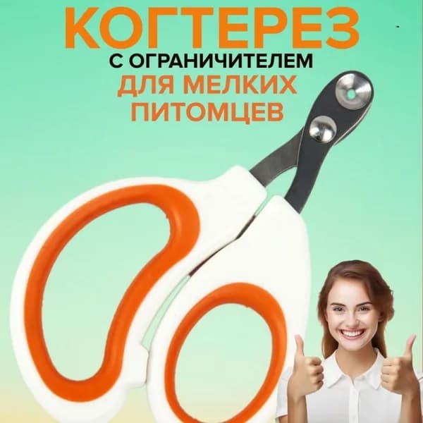 Когтерезка для кошек с ограничителем, ножницы для когтей кошек