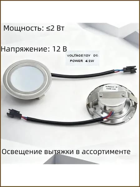 Светодиодная лампа 12 В для вытяжки