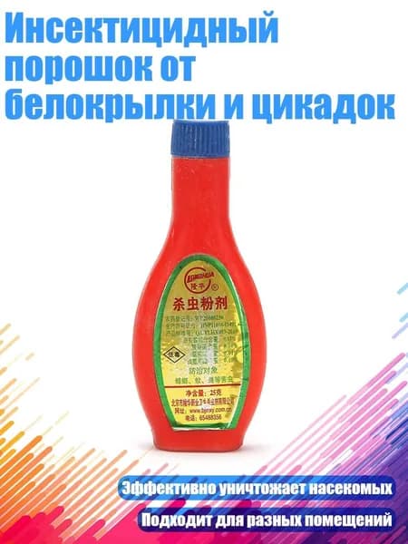Инсектицидный порошок от белокрылки и цикадок