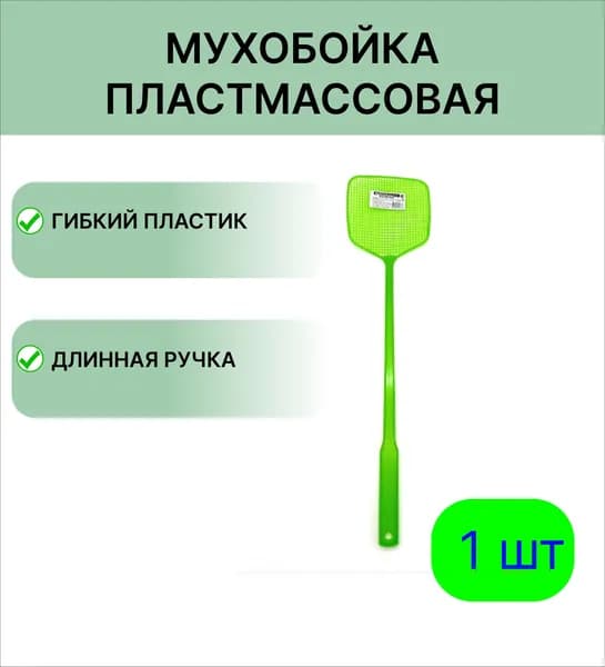 Пластиковая мухобойка, цвет салатовый