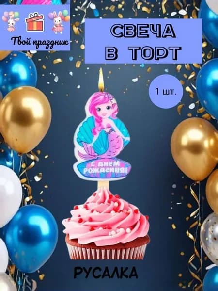 Свечи для торта "С Днём Рождения", русалка", 7.5 см х 4.5 см, 1 шт