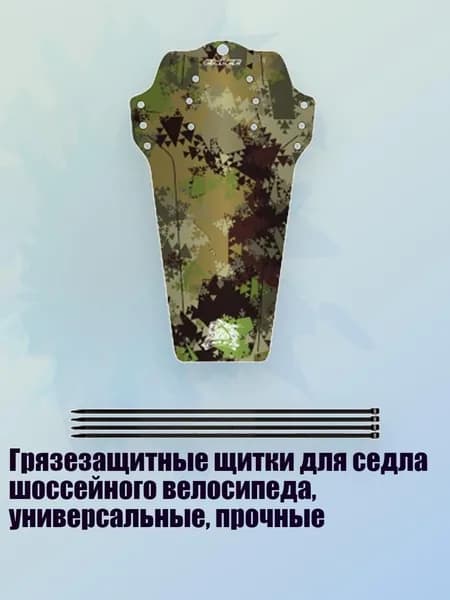 Грязезащитные щитки для седла шоссейного велосипеда, универсальные, прочные, - Камуфляжный стиль