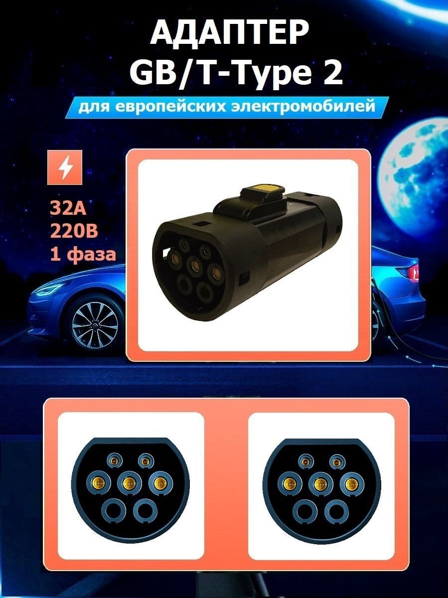 Переходник адаптер GBT - Type 2 для зарядки электромобиля 220В