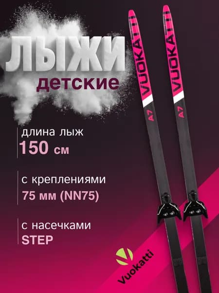 Лыжный комплект VUOKATTI / Беговые лыжи 150 см с креплением 75 мм Step цвет Black/Magenta