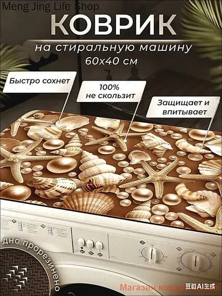 Коврик для ванной ракушка 40x60 см