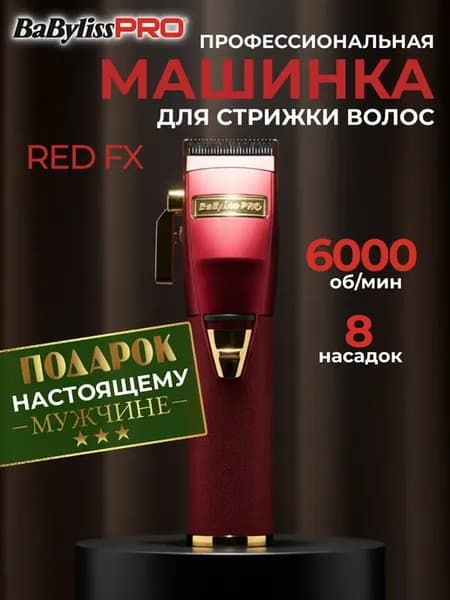 Машинка для стрижки профессиональная REDFX CLIPPER FX8700RE