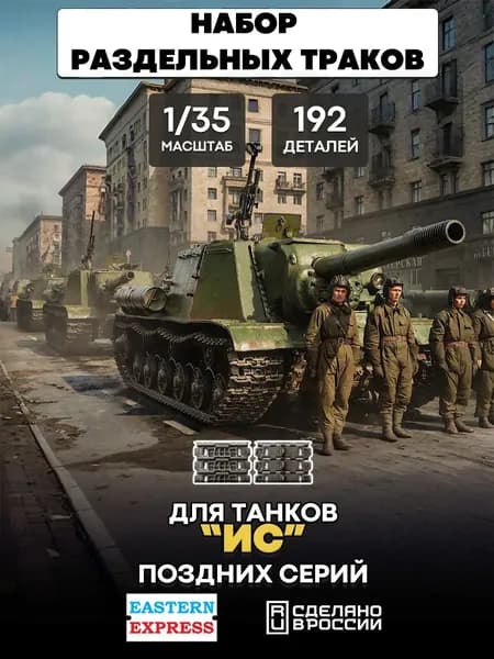 35105 Восточный экспресс 1/35 Набор раздельных траков для танков ИС позд. серий