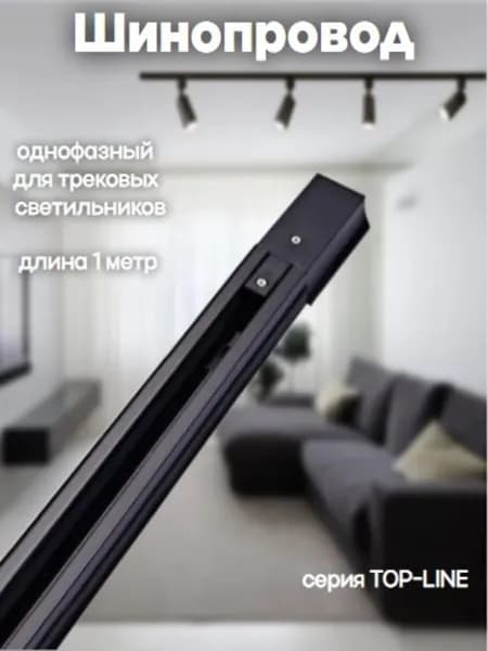 Шинопровод для трековых светильников однофазный R-1B-TL 1м черный серии TOP-LINE IN HOME