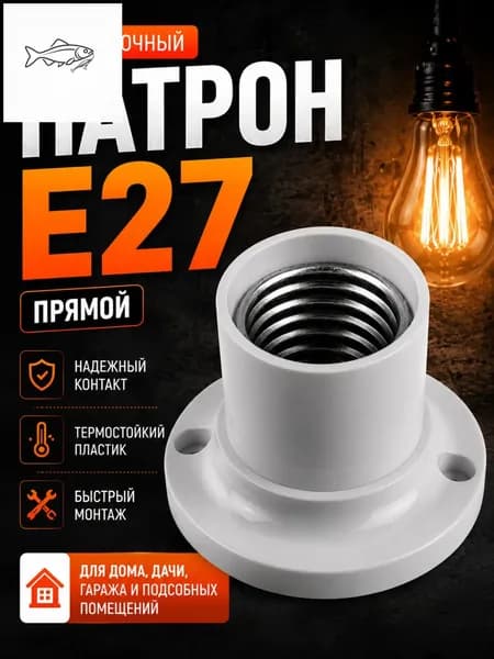 Патрон для лампы, Цоколь:E27, Нет в комплекте, 1 шт.