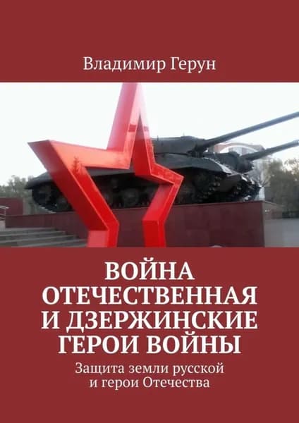 Война Отечественная и Дзержинские герои войны. Защита земли русской и герои Отечества | Герун Владимир | Электронная книга