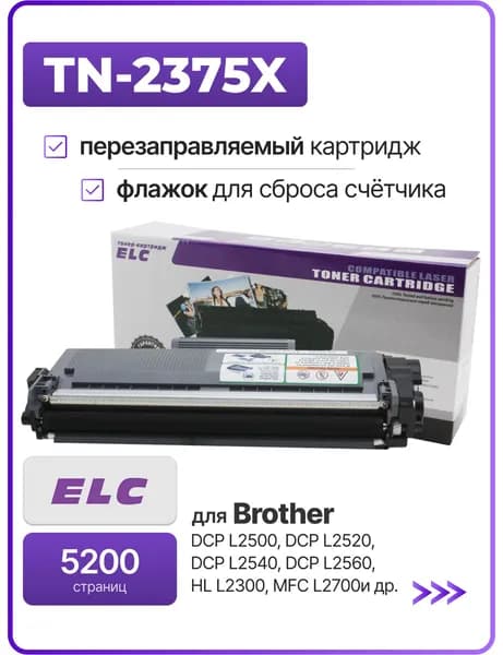 Картридж TN-2375X для Brother HL-L2300DR/DCP-L2500DR/MFC-L2700DWR ELC (5200 стр.)