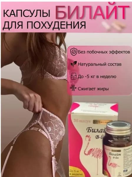 Препарат для похудения Королевский билайт, средство от лишнего веса