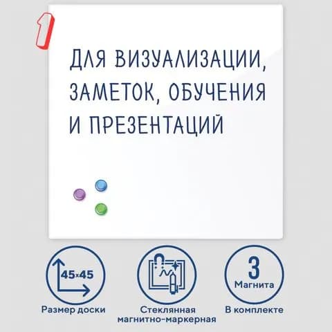 Доска магнитно-маркерная стеклянная 45х45 см, 3 магнита, белая, , , (набор из 1 шт)