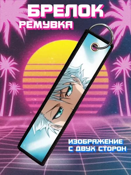 Брелок для ключей ремувка Тоширо Хицугая Блич